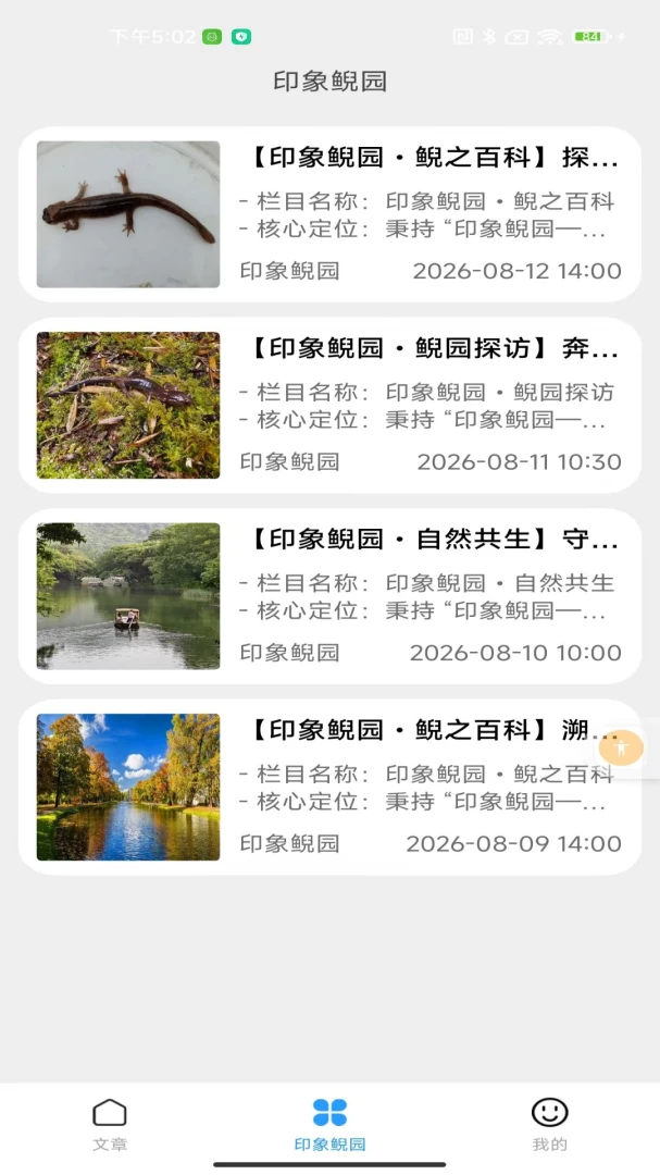 印象鲵园内容展示
