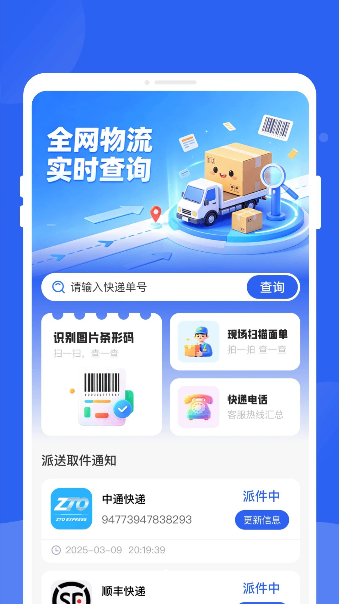 逪驰物流助手快递查询