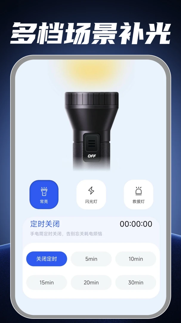 手电筒照亮补光救援模式