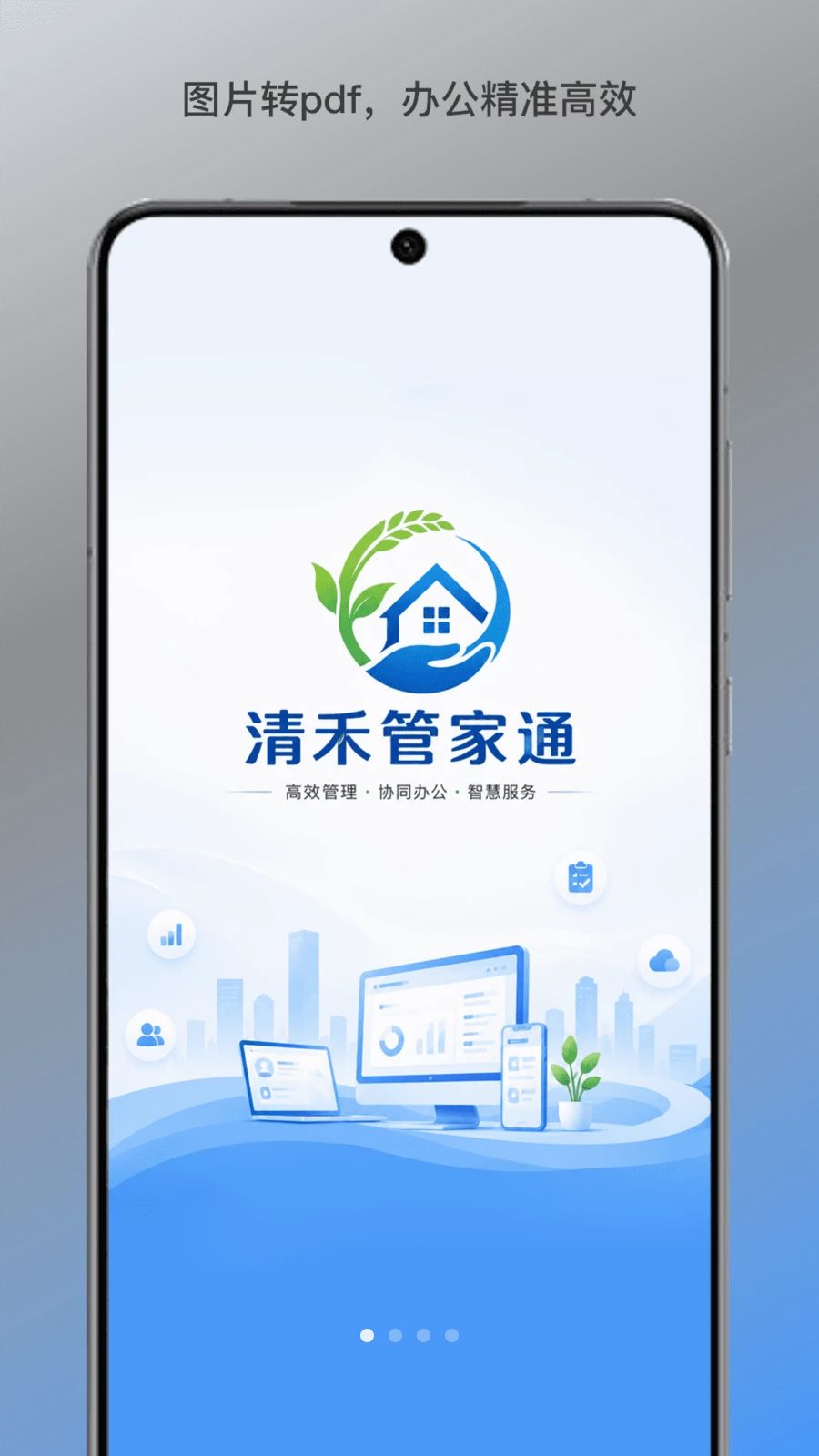 清禾管家通预览图
