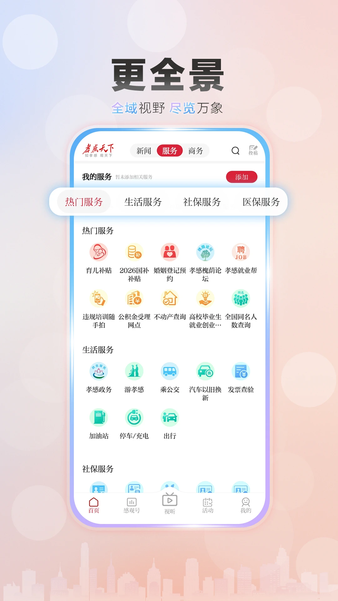 孝感天下资讯界面