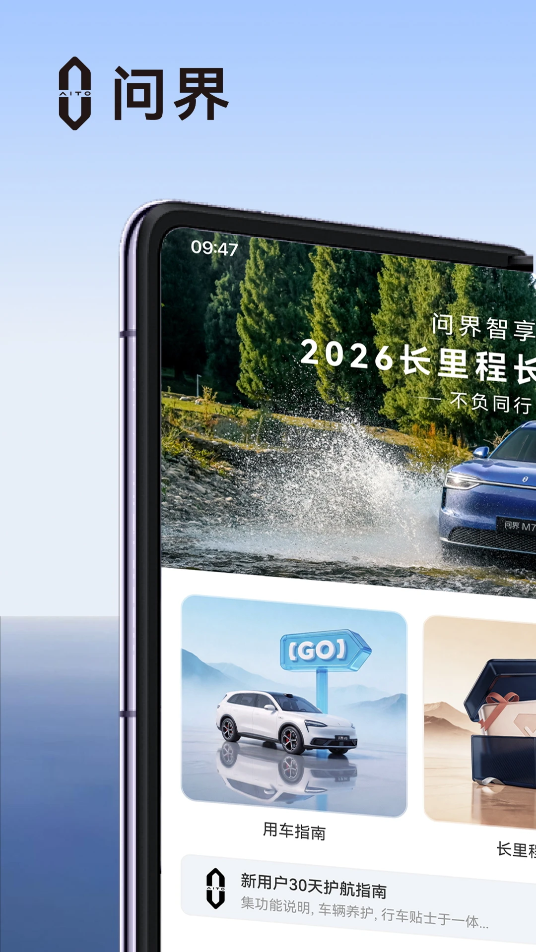 问界服务APP界面预览
