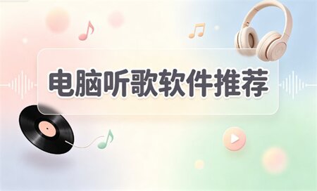电脑听歌软件免费下载-电脑听歌软件哪个好用-电脑听歌软件推荐