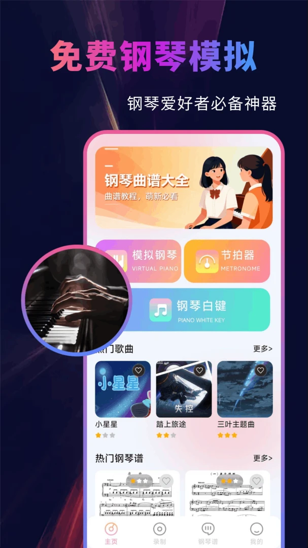 免费钢琴模拟器曲谱库