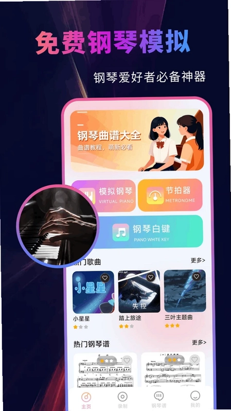 免费钢琴模拟器预览图