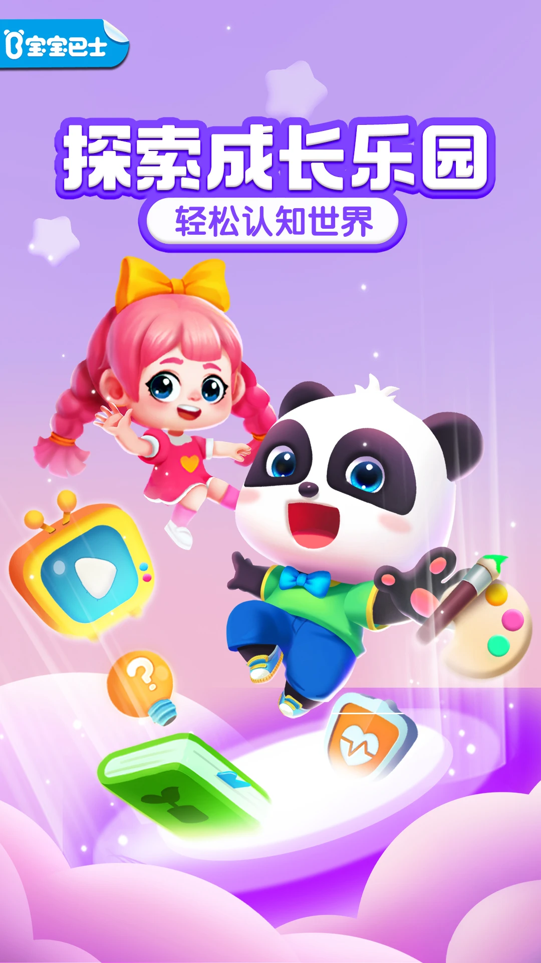宝宝成长乐园预览图