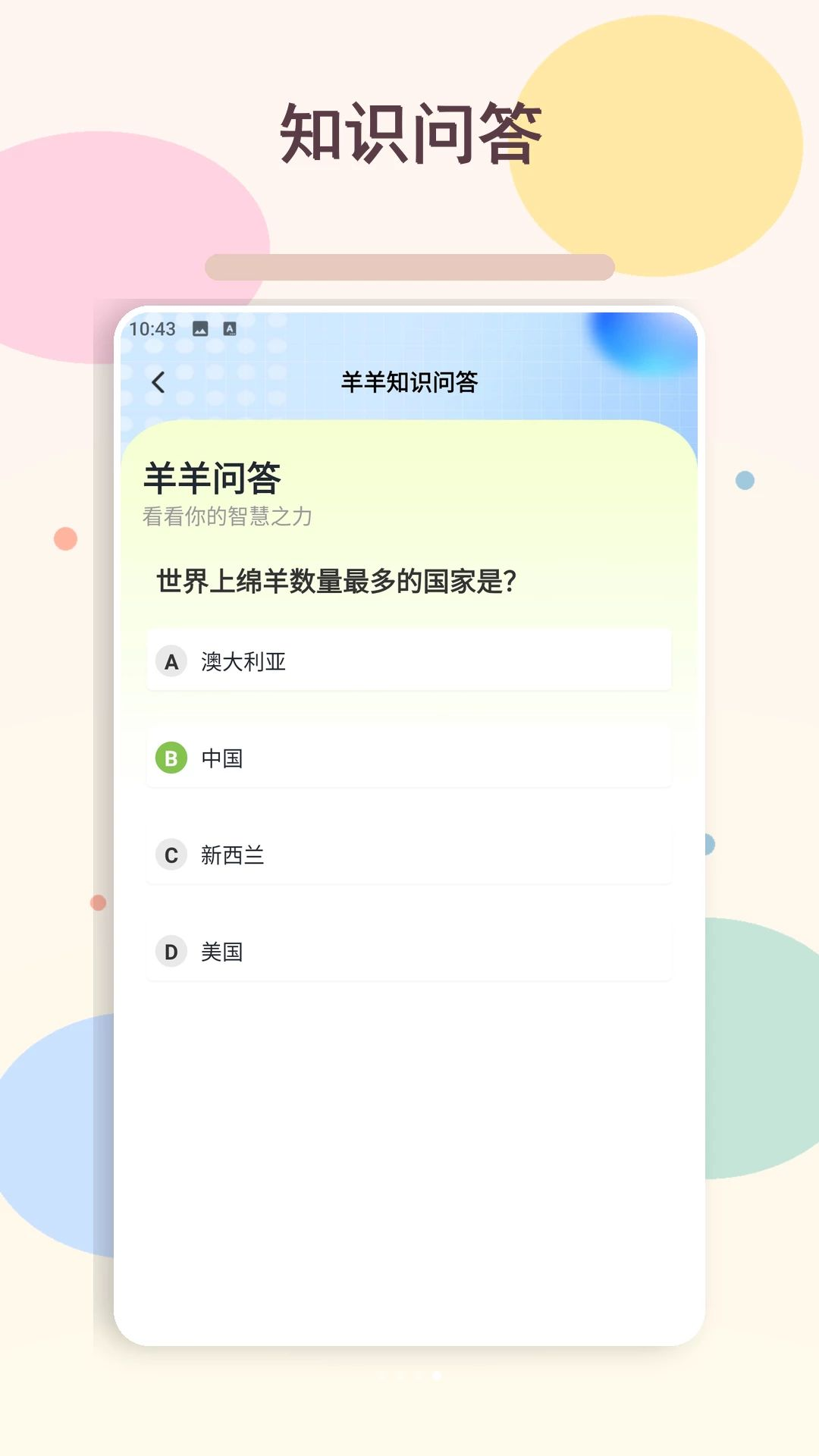 富贵羊羊满知识问答