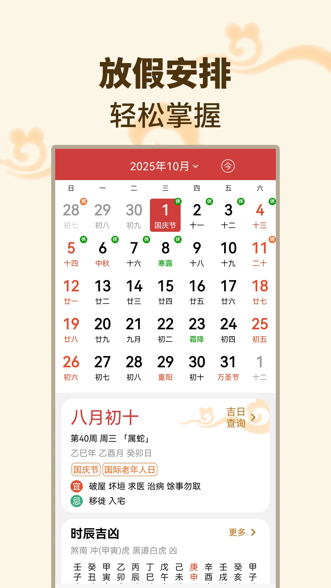 择吉日万年历预览