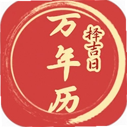 择吉日万年历