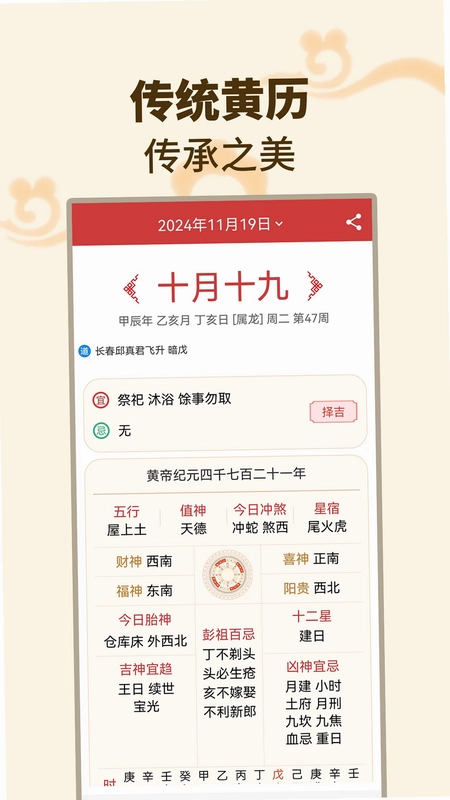 择吉日万年历预览图