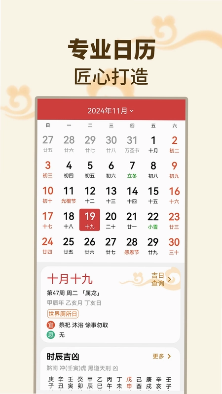 择吉日万年历预览图