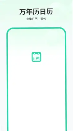 万年历日历预览图