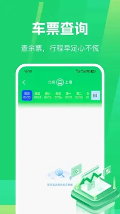 速查汽车票预览图