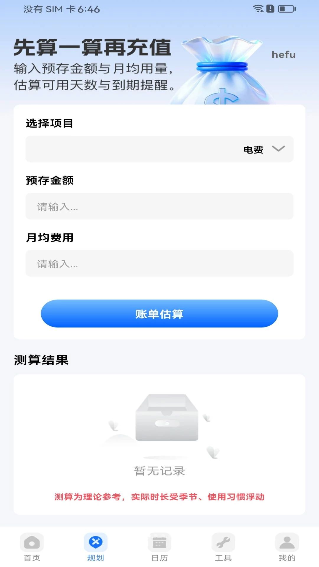 水电费用帮手预览图