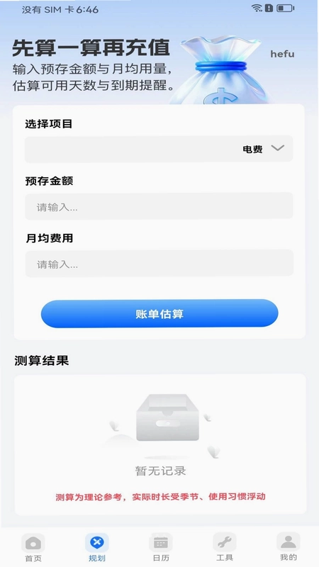 水电费用帮手预览图