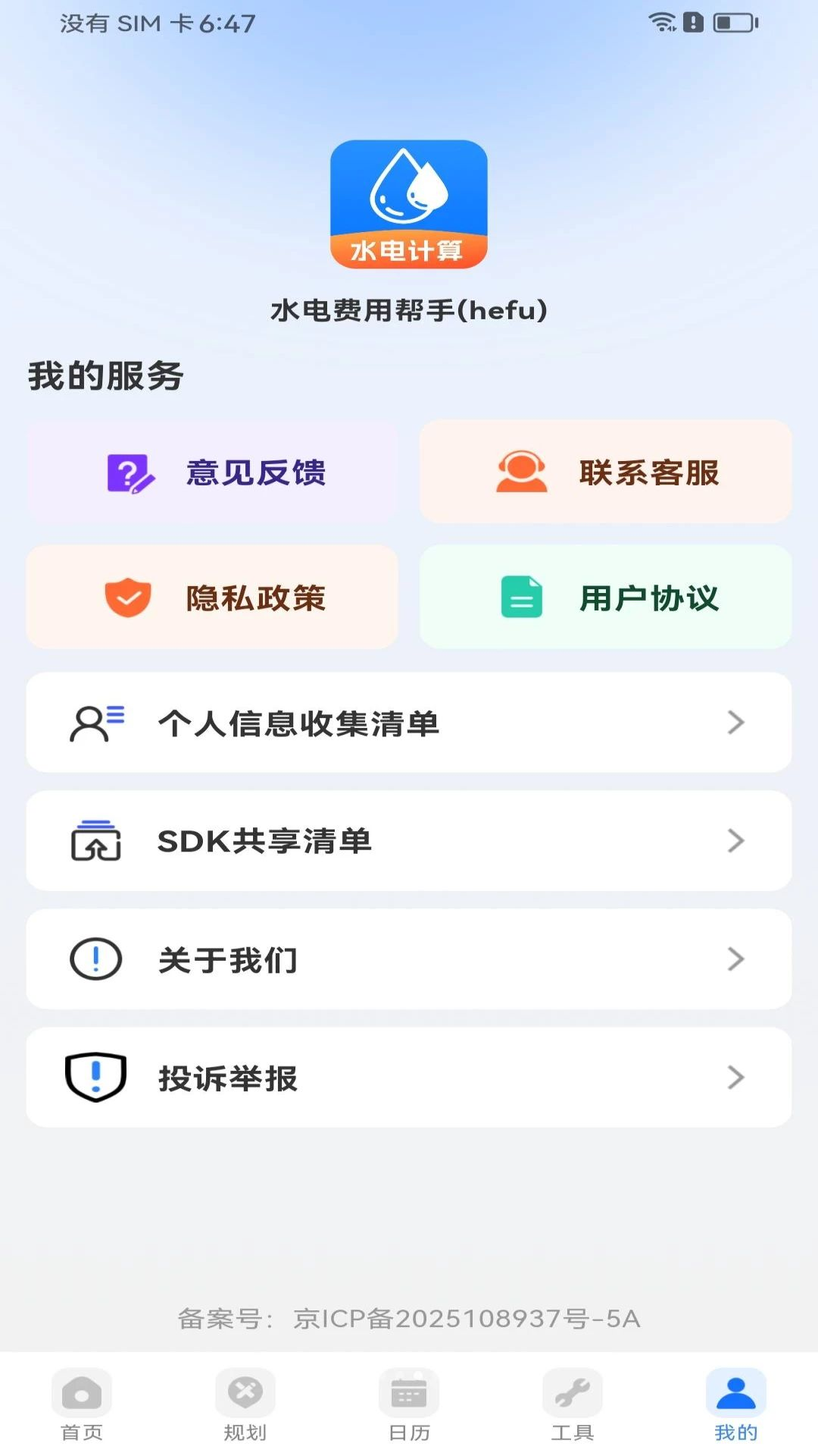 水电费用帮手收费查询