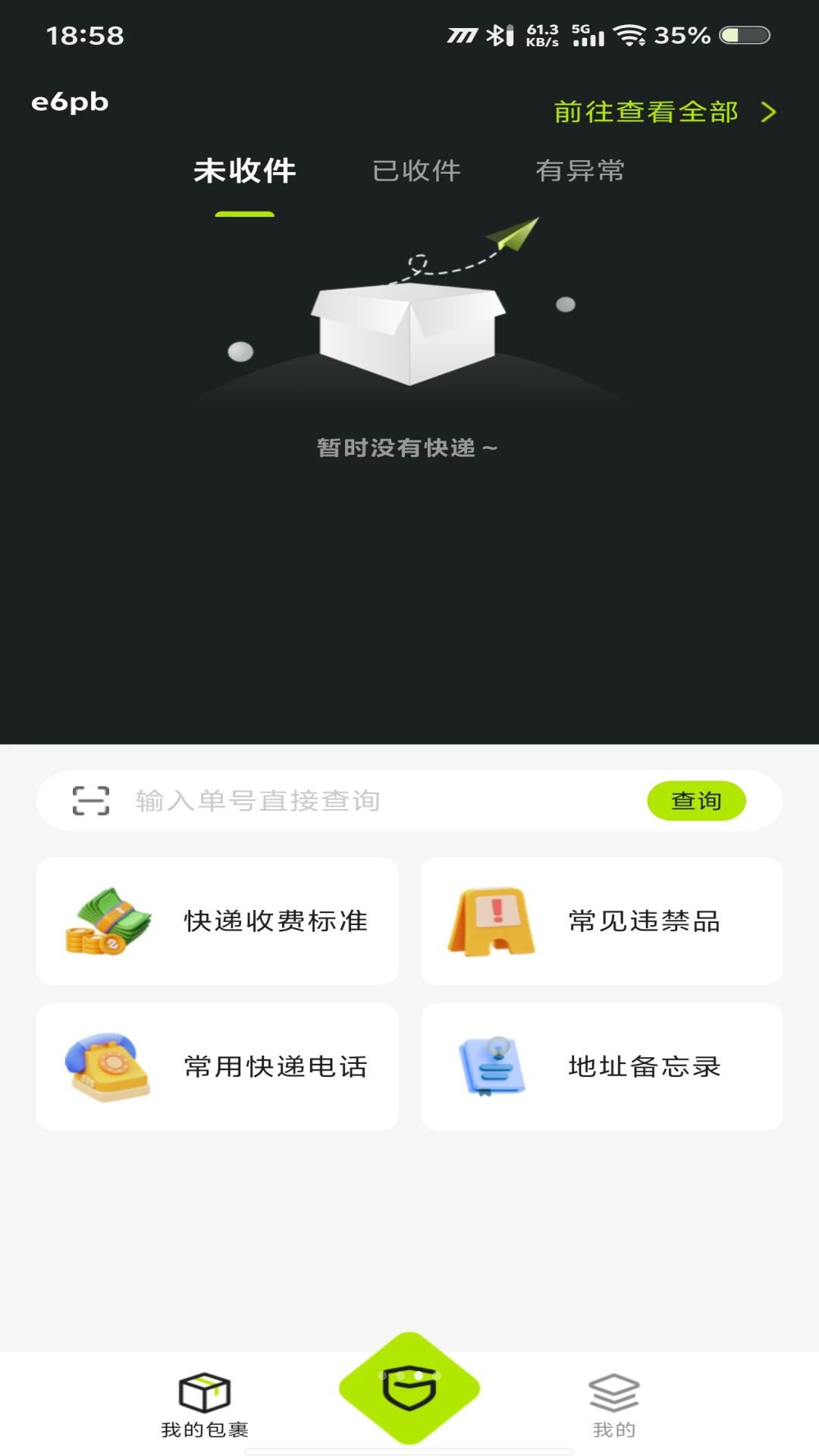 快递速查包裹收费标准