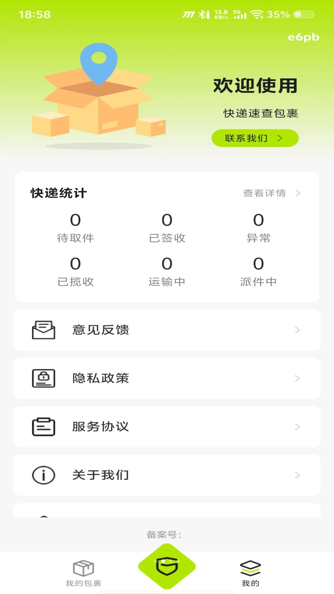 快递速查包裹物流查询