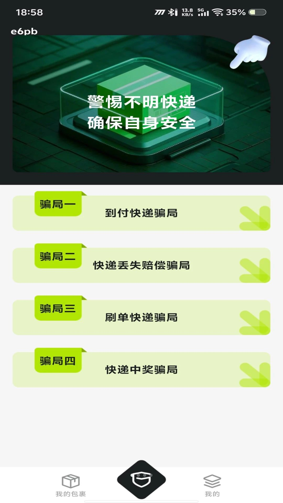 快递速查包裹预览图