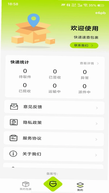 快递速查包裹预览图