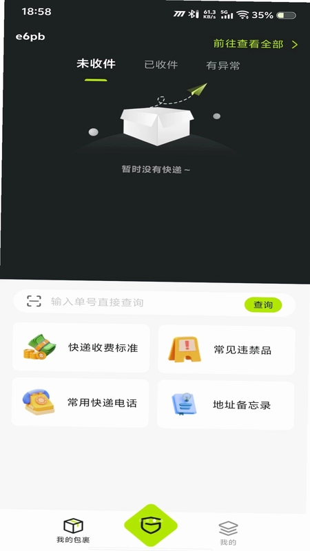 快递速查包裹预览图