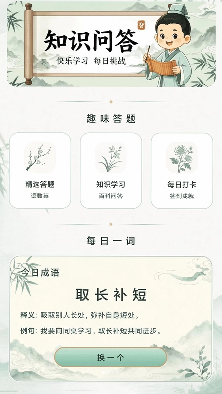 每日一答预览图