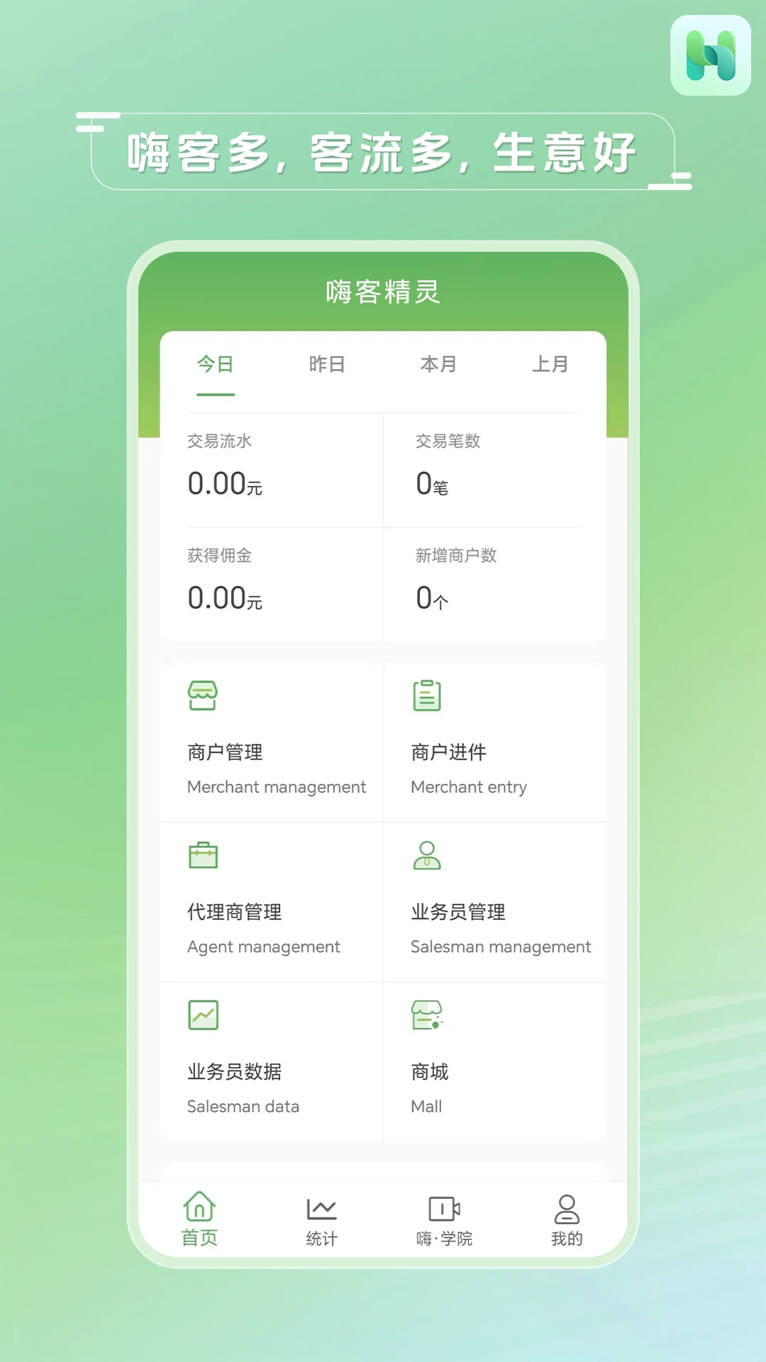 嗨客精灵业务员管理