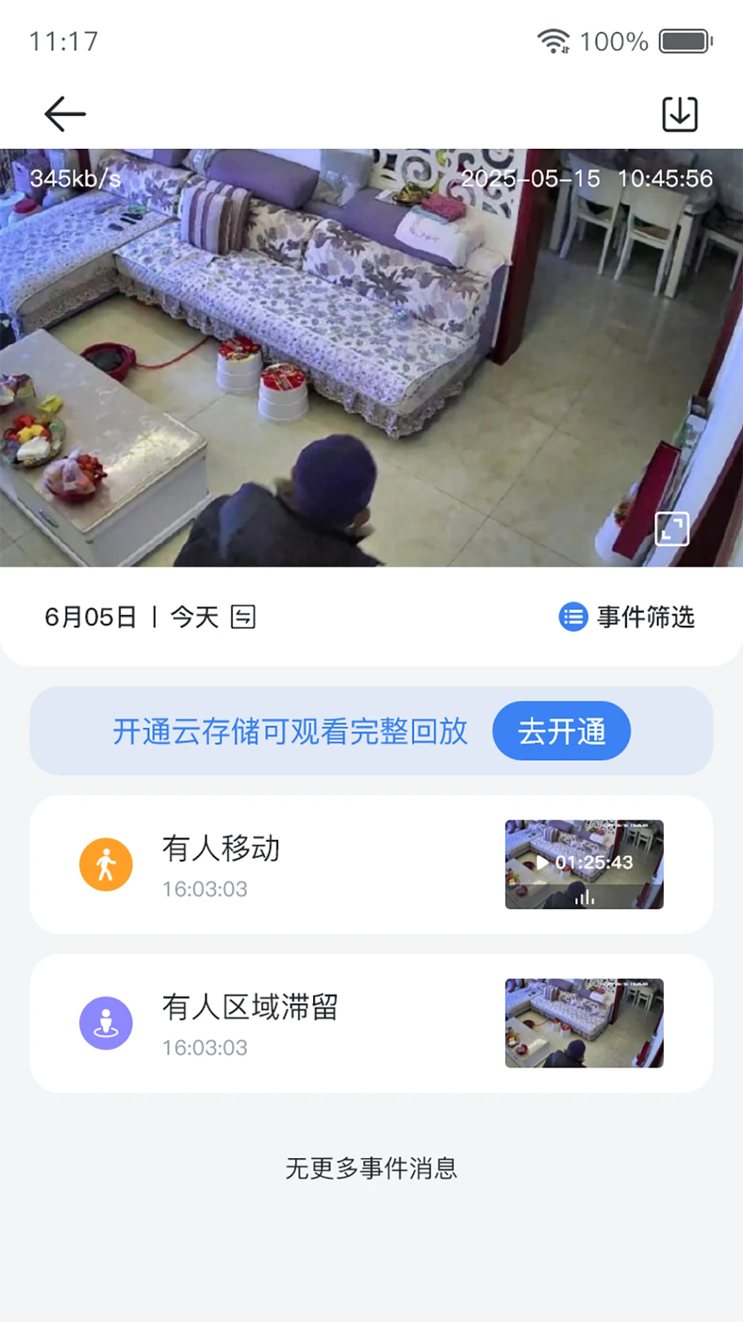 家翼e家视频回放功能