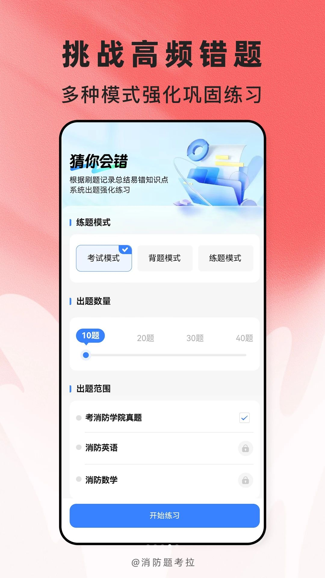 消防题考拉学习模式