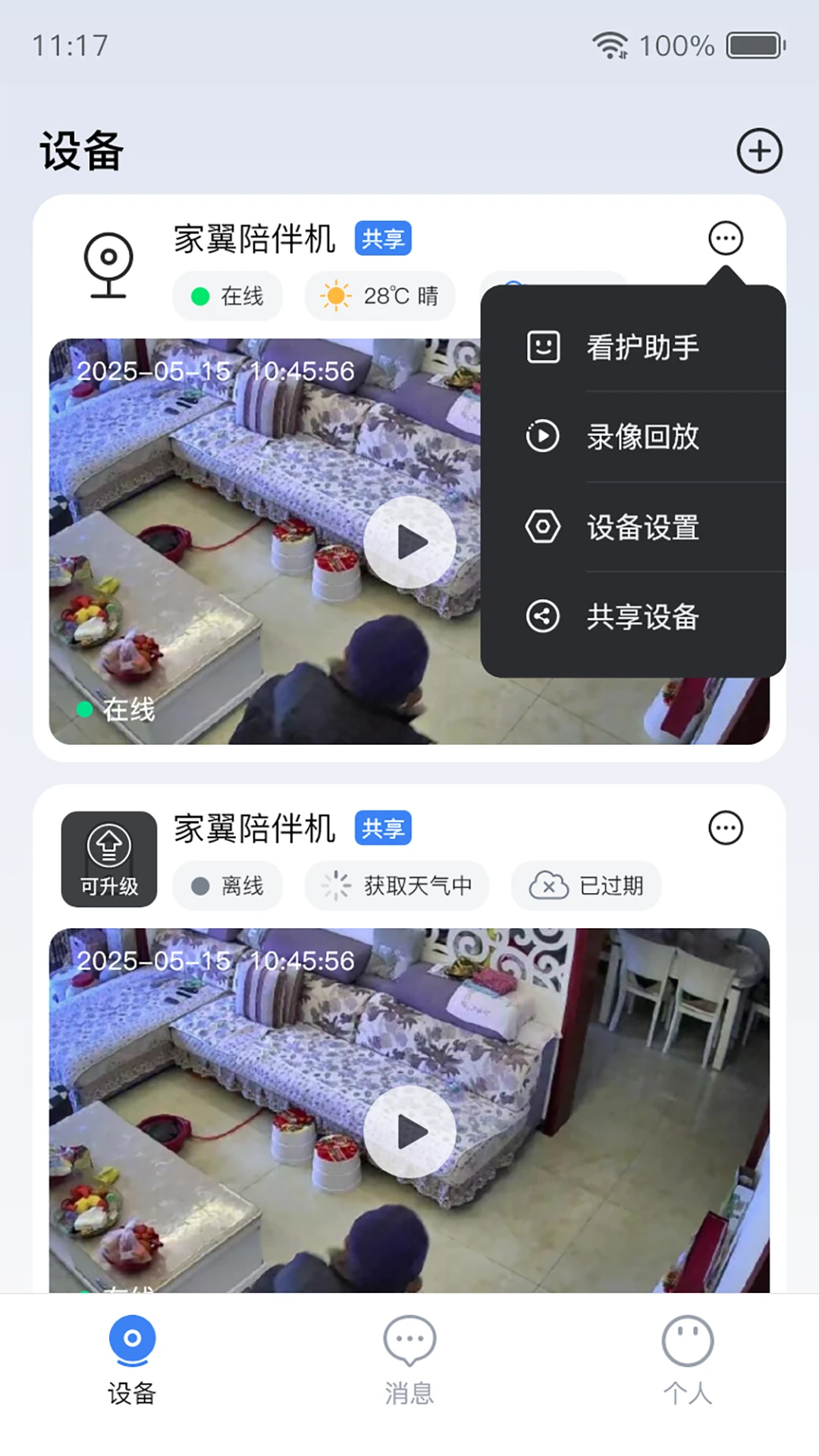 家翼e家报警通知设置