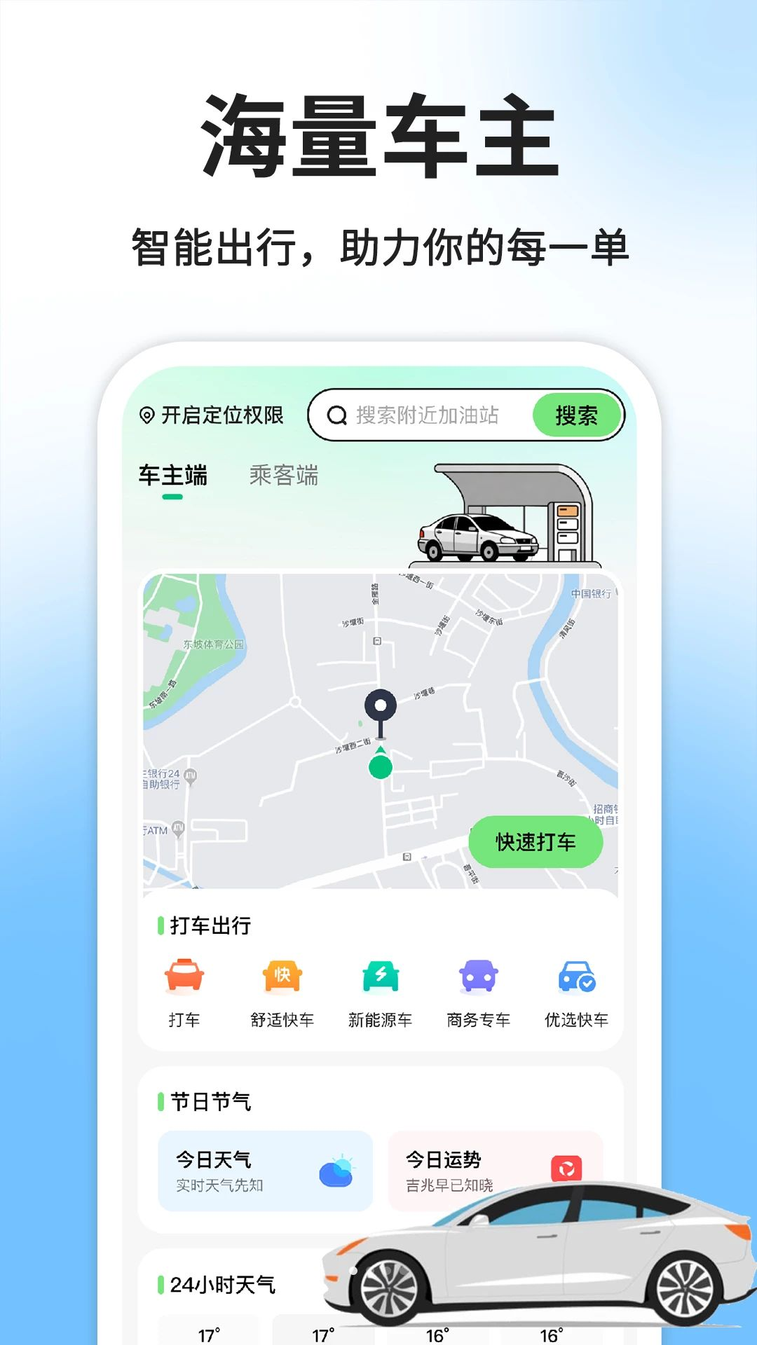 顺风车出行车主版