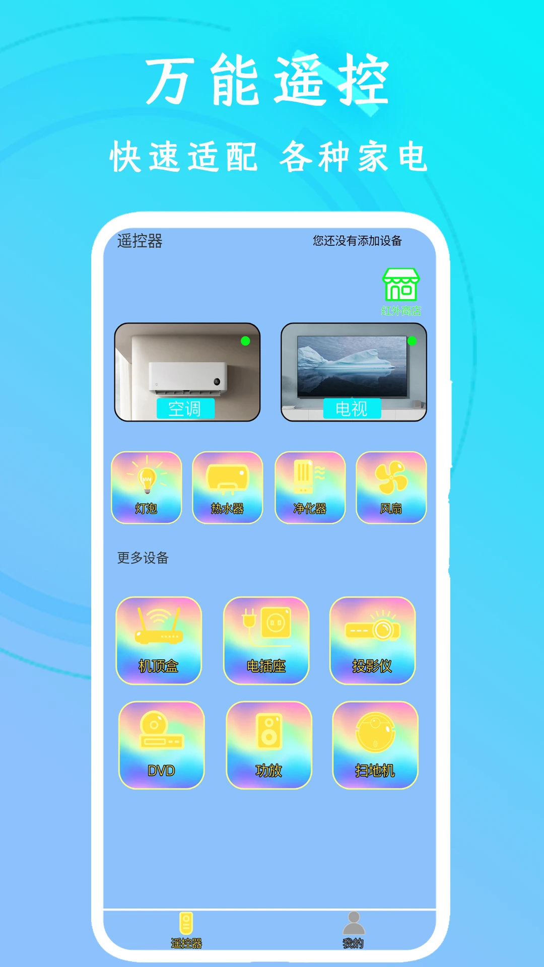 万能空调遥控预览图