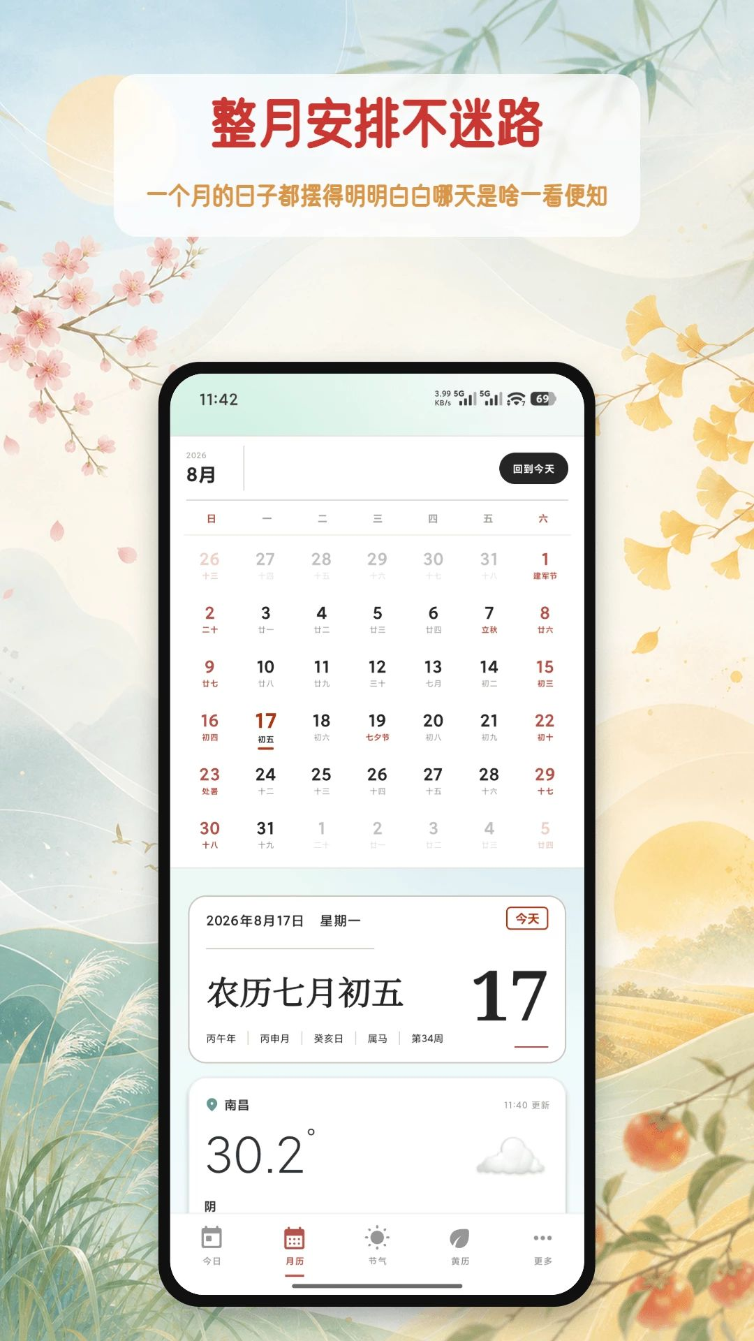 万年历传统日历黄历信息