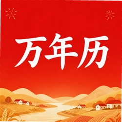 万年历传统日历