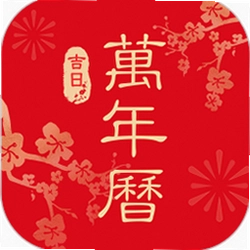 吉日农历万年历