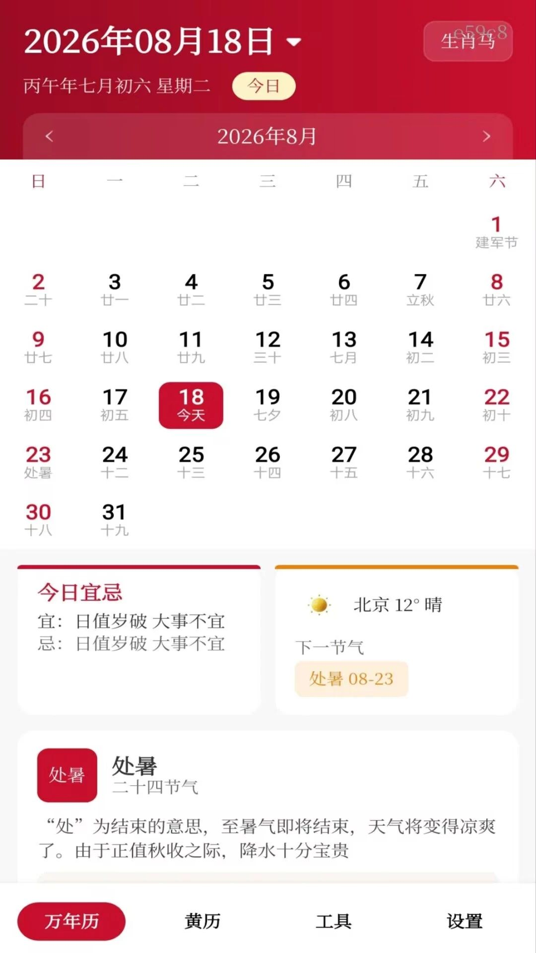 吉日农历万年历预览图