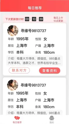 寻缘相亲服务平台预览图