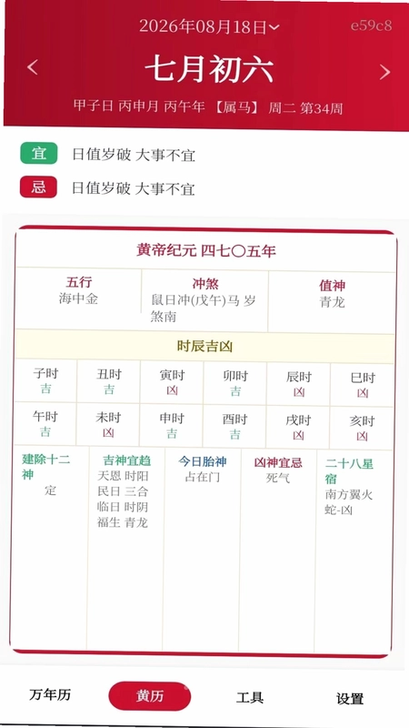 吉日农历万年历预览图