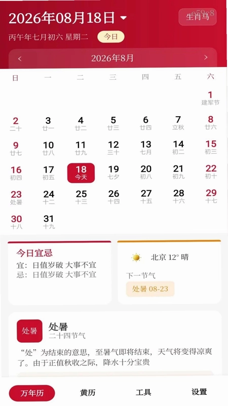 吉日农历万年历预览图