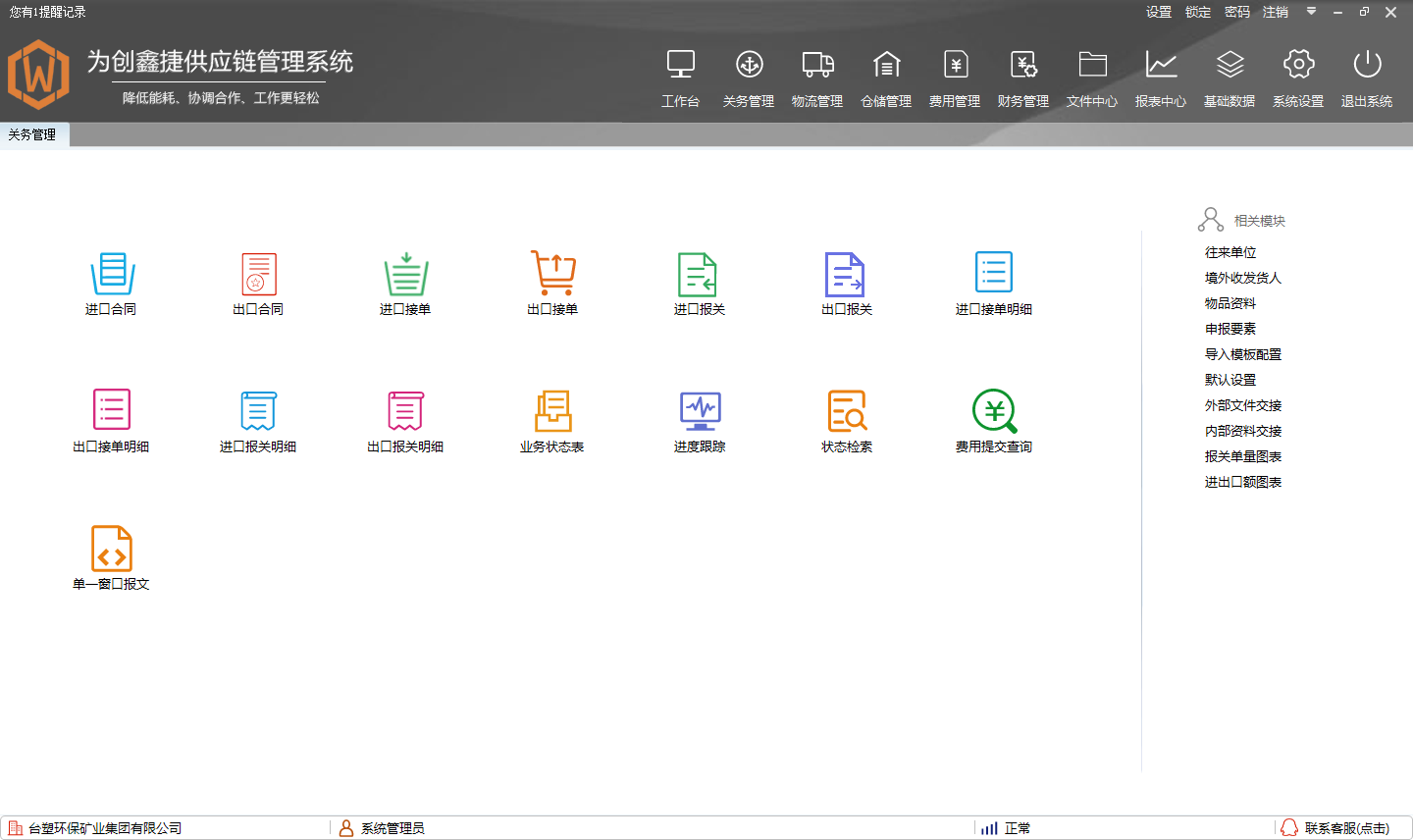 创鑫捷供应链管理系统预览图