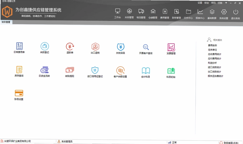 创鑫捷供应链管理系统预览图