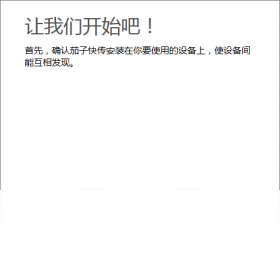茄子快传传输文件