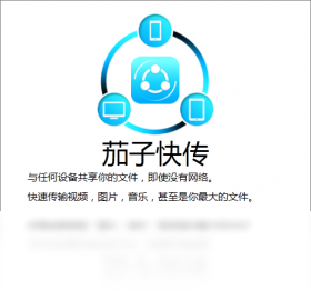 茄子快传界面预览