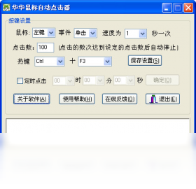 华华鼠标自动点击器预览图