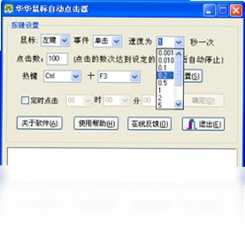华华鼠标自动点击器预览图