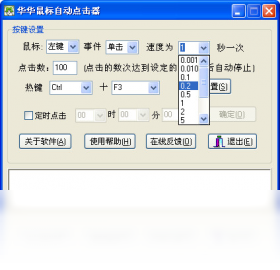 华华鼠标自动点击器功能截图