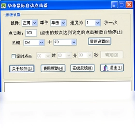 华华鼠标自动点击器预览图