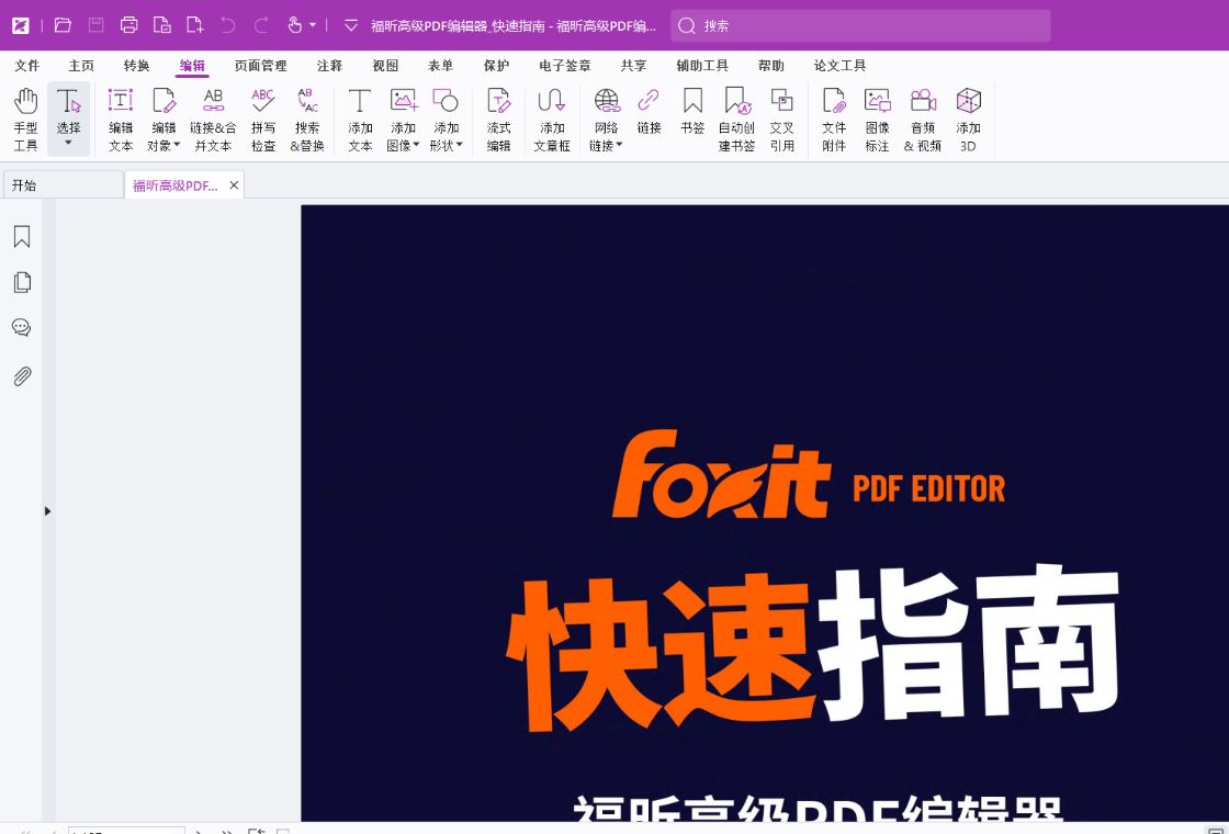 福昕高级PDF编辑器转换功能