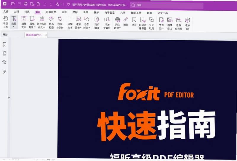 福昕高级PDF编辑器PC版预览图