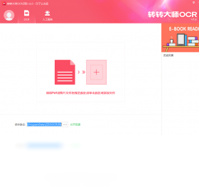 转转大师OCR文字识别软件操作界面